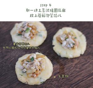 🥔土豆蘑菇泡菜“包” / 咸口土豆“蛋糕”的做法 步骤5