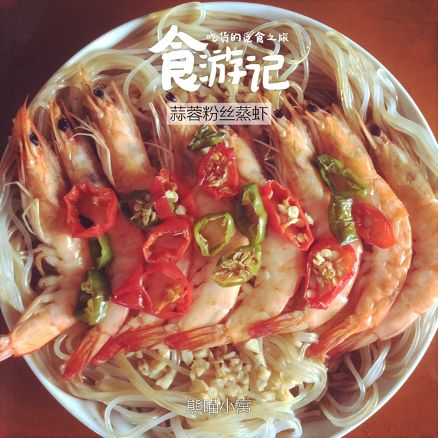 蒜蓉粉丝虾