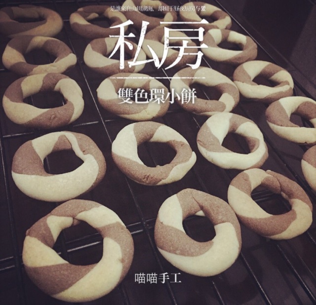 双色黄油圈圈饼