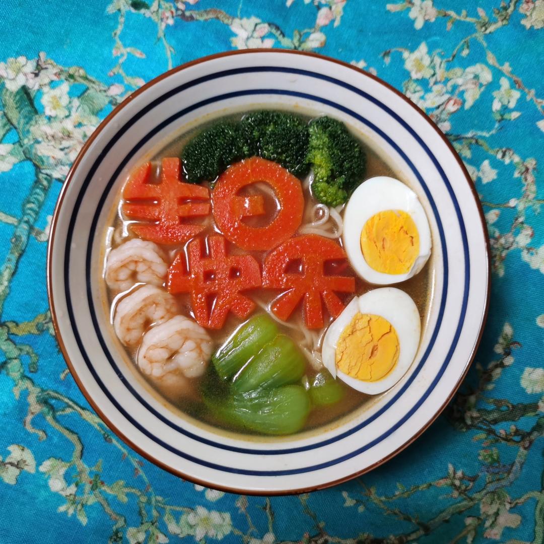 祝你生日快乐！长寿面~