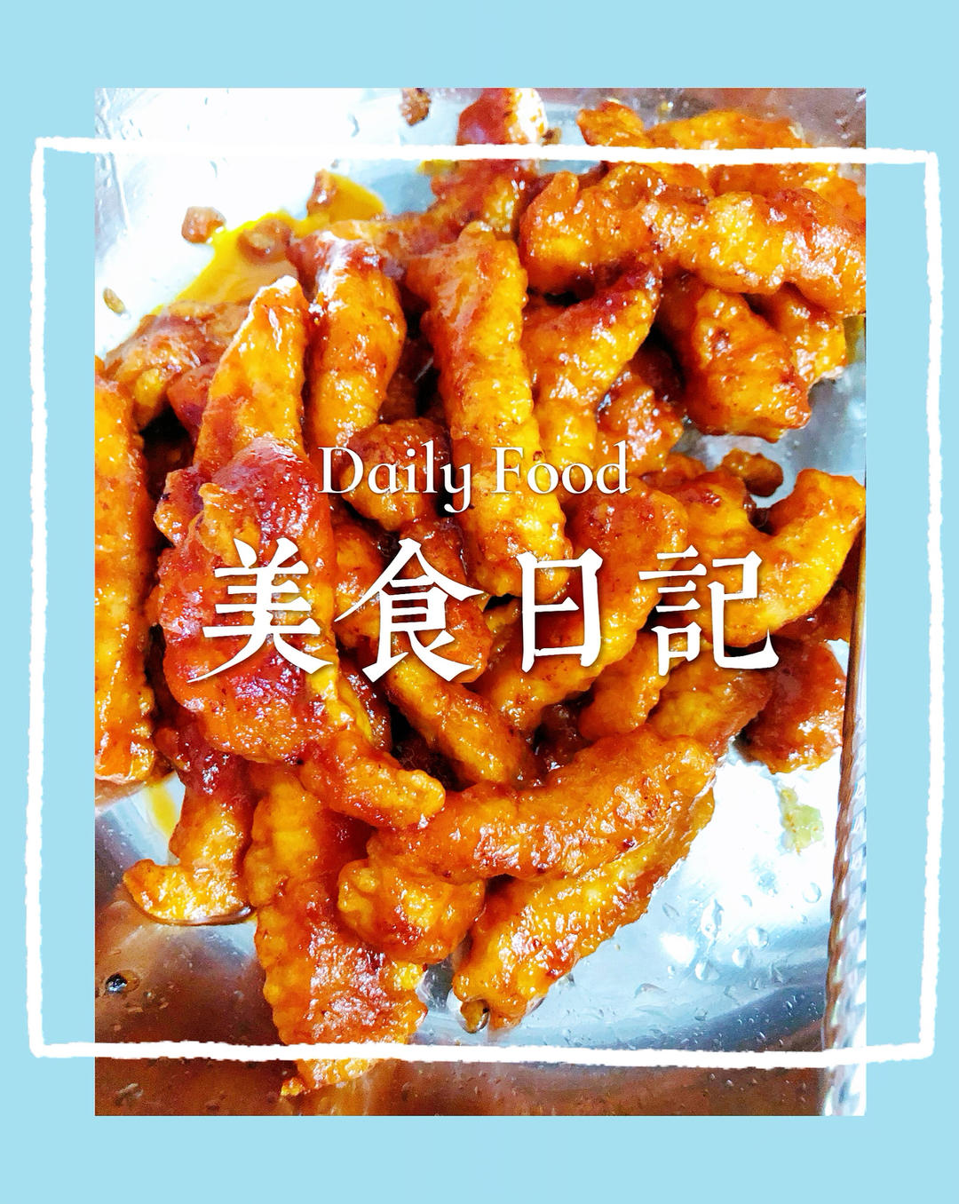饭店里面糖醋里脊凭什么那么好吃，你看你也行