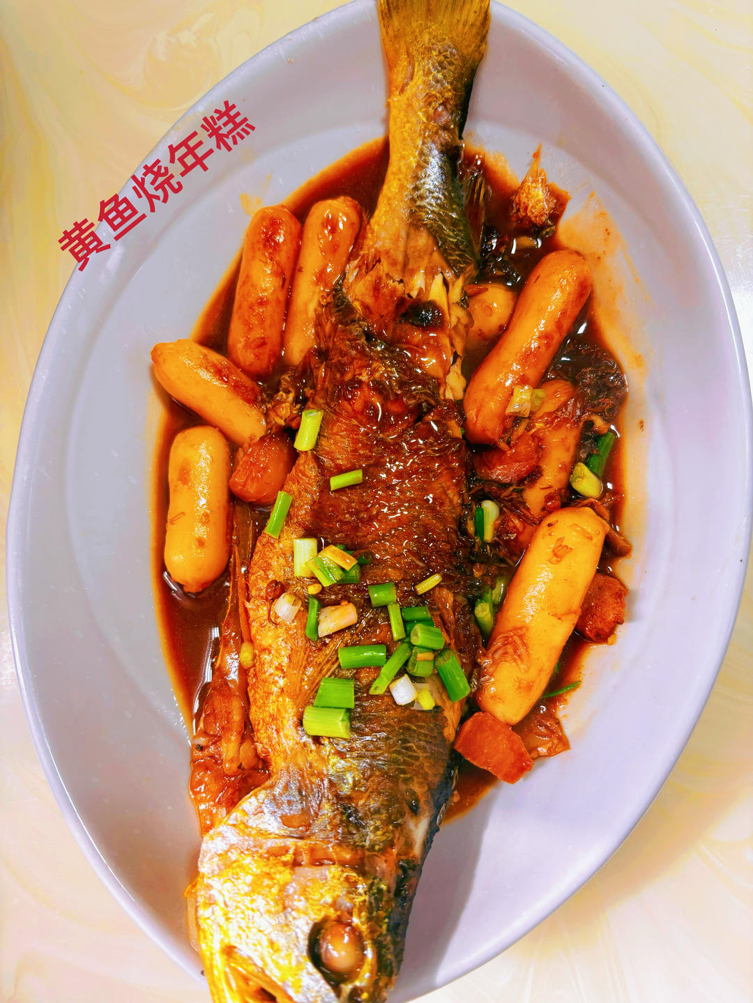 黄鱼烧年糕
