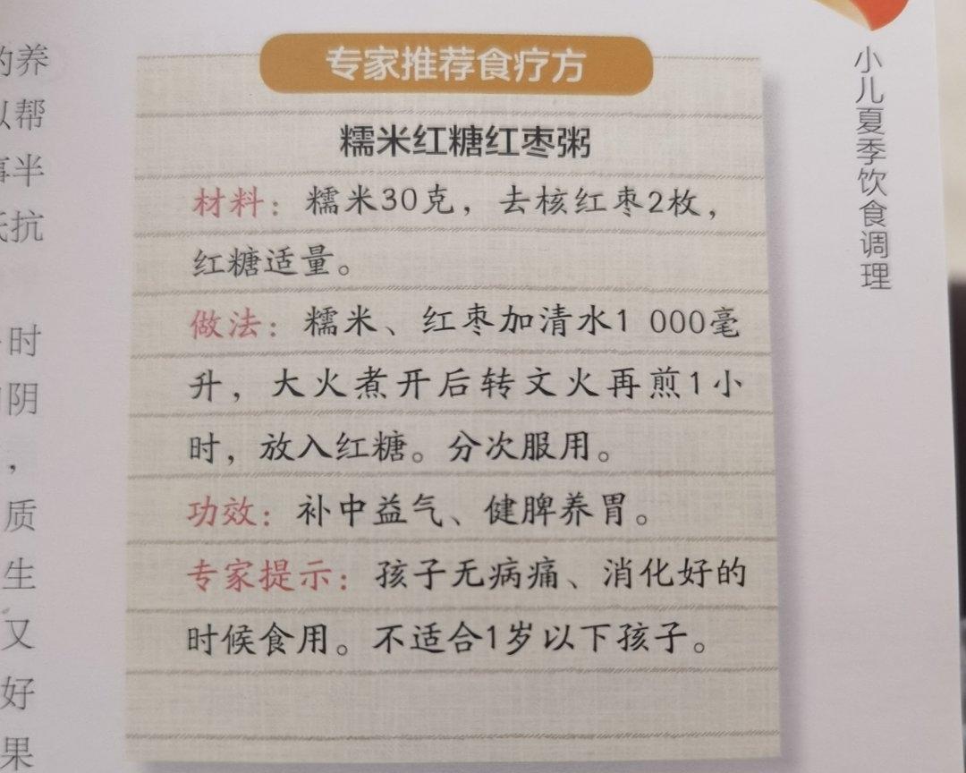 夏季-糯米红糖红枣粥