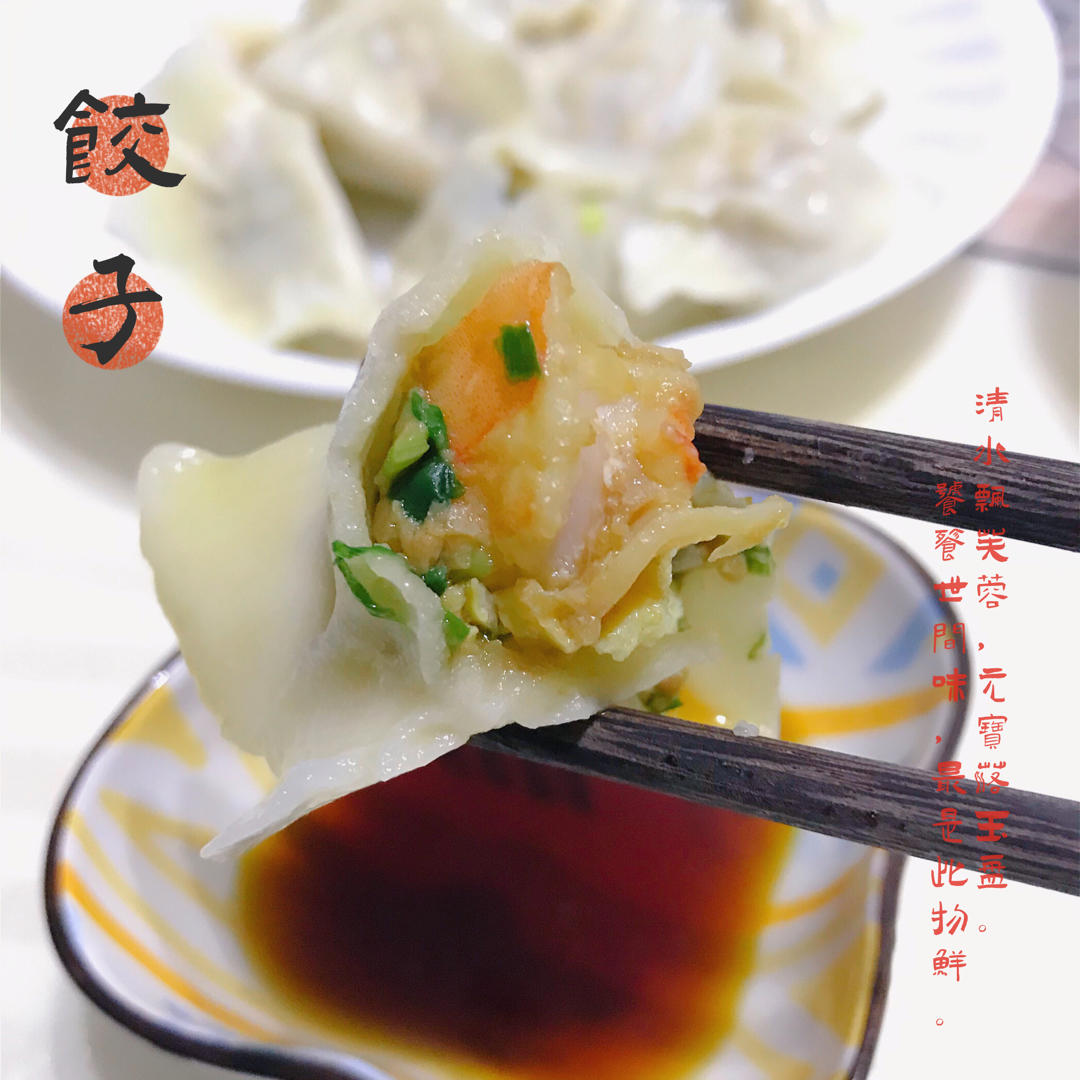 三鲜馅饺子