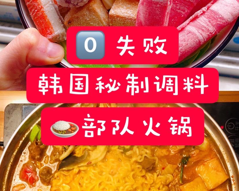 0⃣️失败的部队火锅，重点是酱料的做法