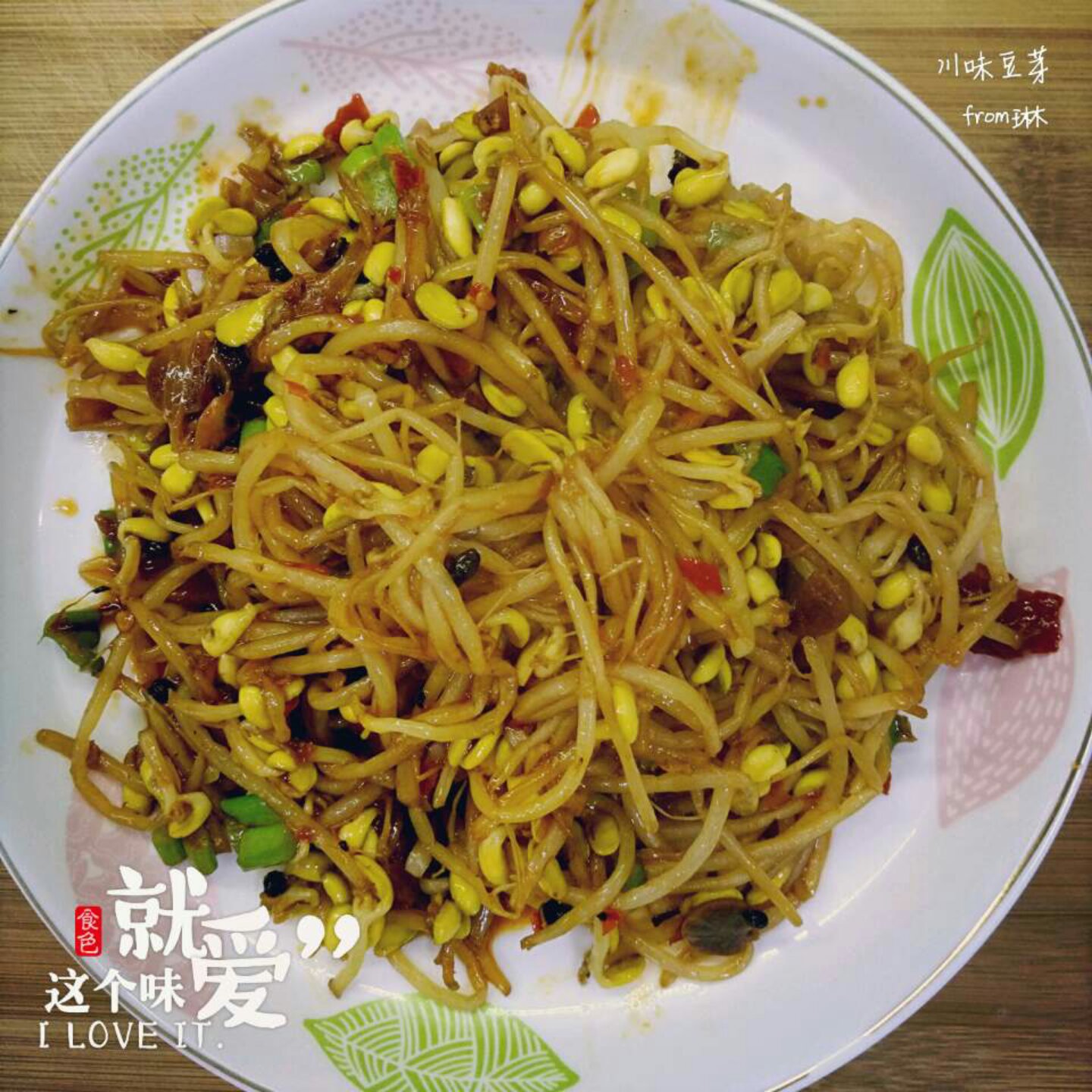 川味炒豆芽