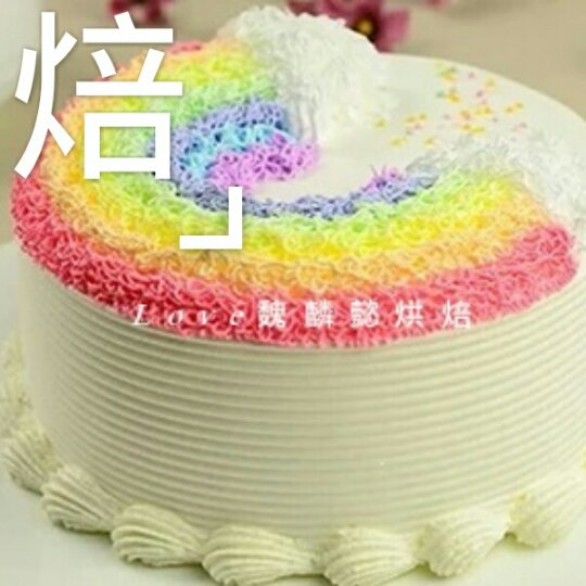 彩虹蛋糕