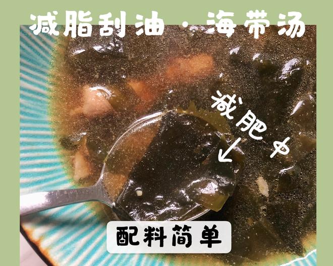 【刮脂减脂汤】韩式海带汤的做法