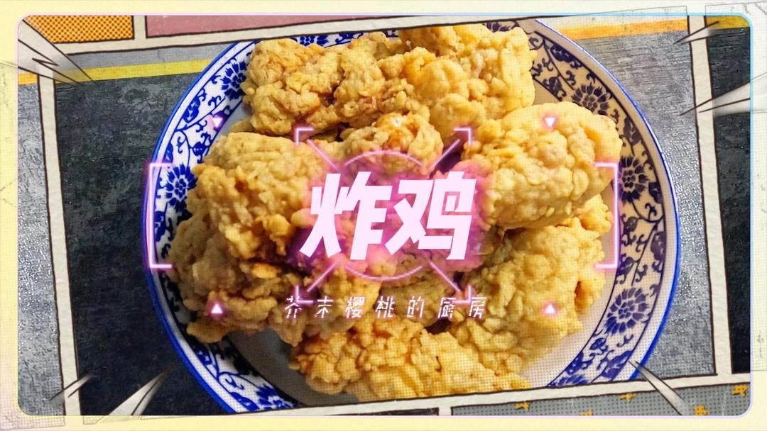 【炸鸡】半夜追剧追饿了 来份炸鸡解解馋吧 外酥里嫩哦