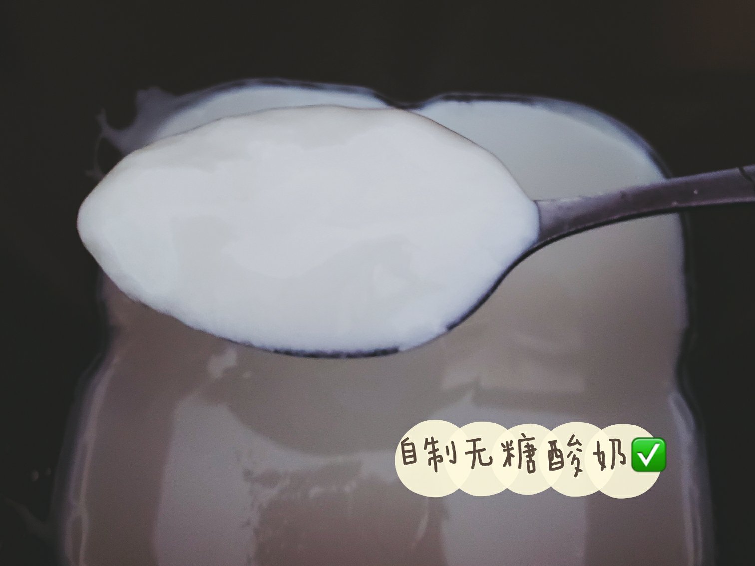 自制丝滑酸奶