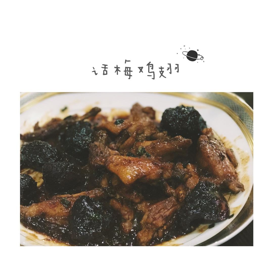 话梅鸡翅