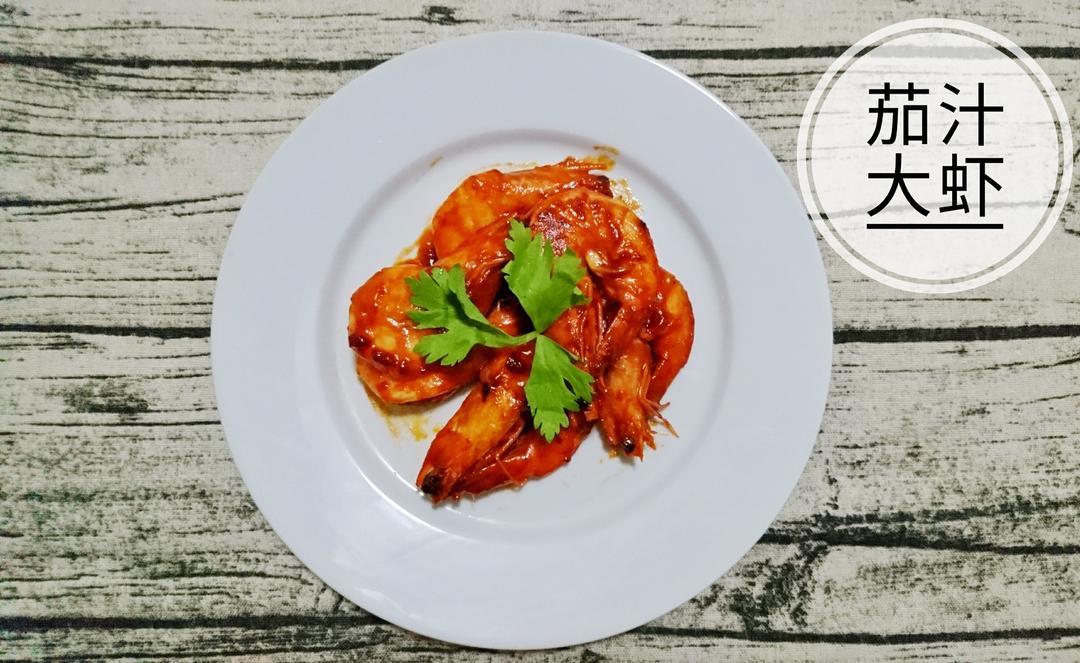 【中餐厅】晓明的即兴茄汁大虾『多图详解』