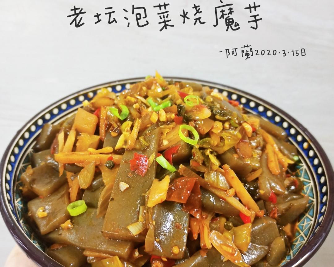 老坛泡菜烧魔芋