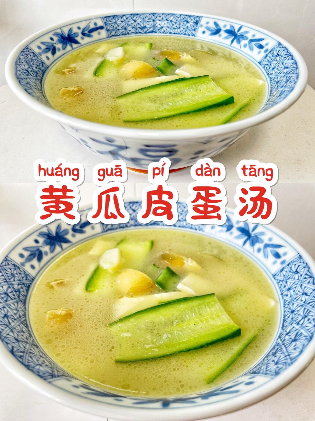 汤｜黄瓜皮蛋汤Cucumber and Egg Soup的做法