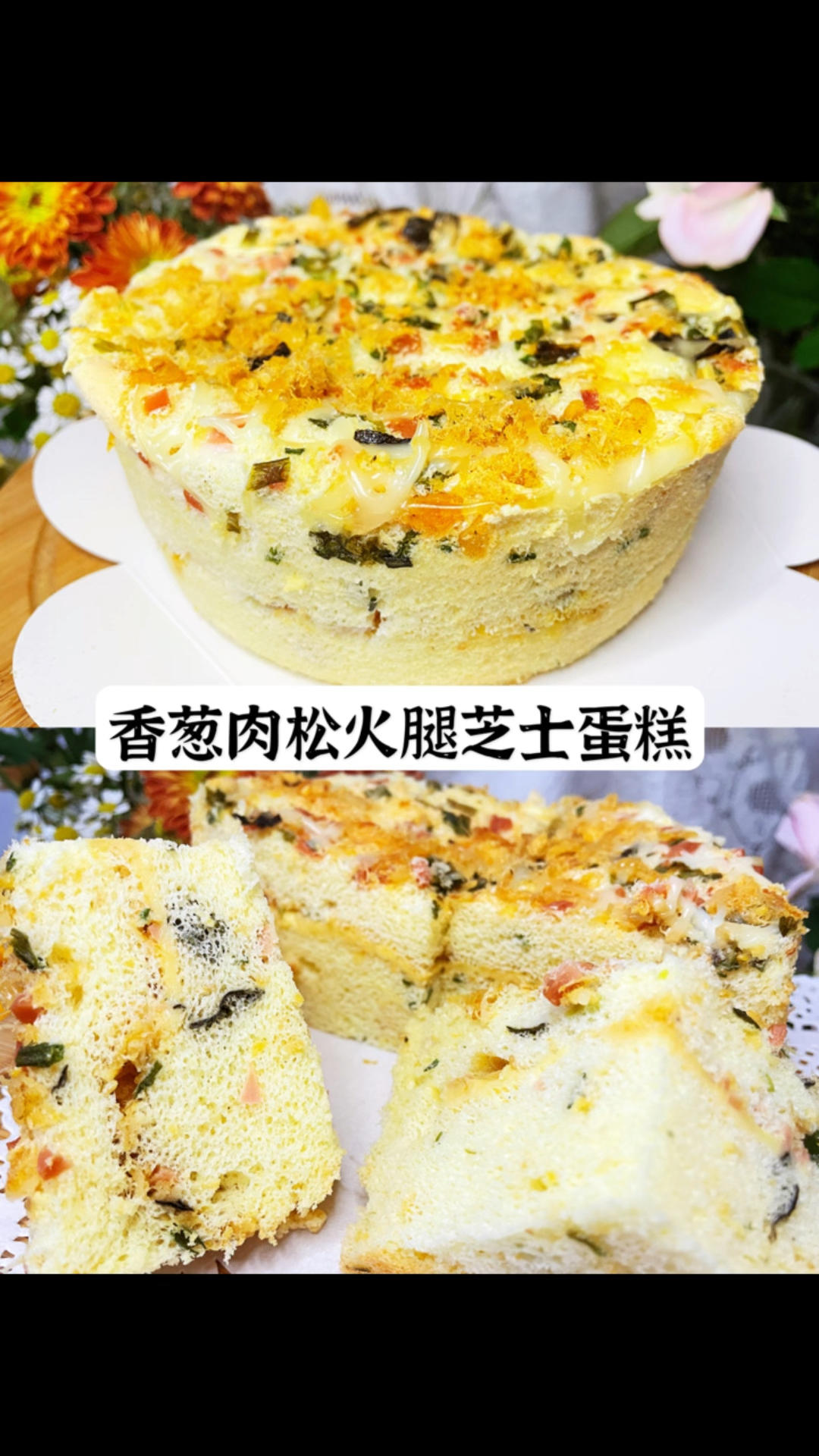 好吃到起飞🛫️👉香葱肉松火腿芝士蛋糕