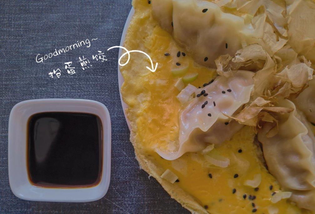 抱蛋煎饺——没有更简单了