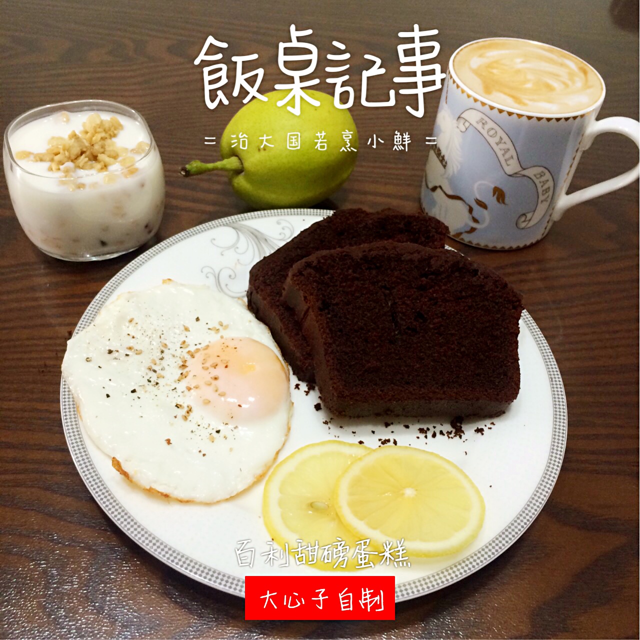 巧克力百利甜磅蛋糕<Chocolate & Irish cream pound cake>