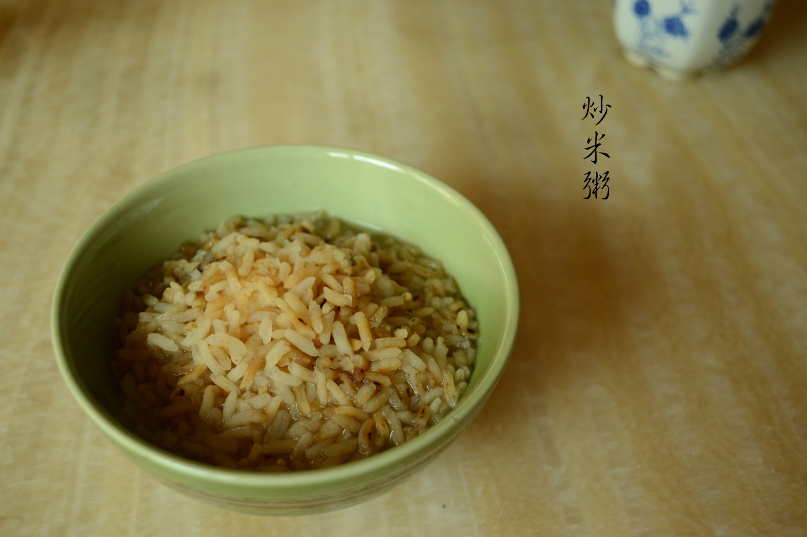 炒米粥