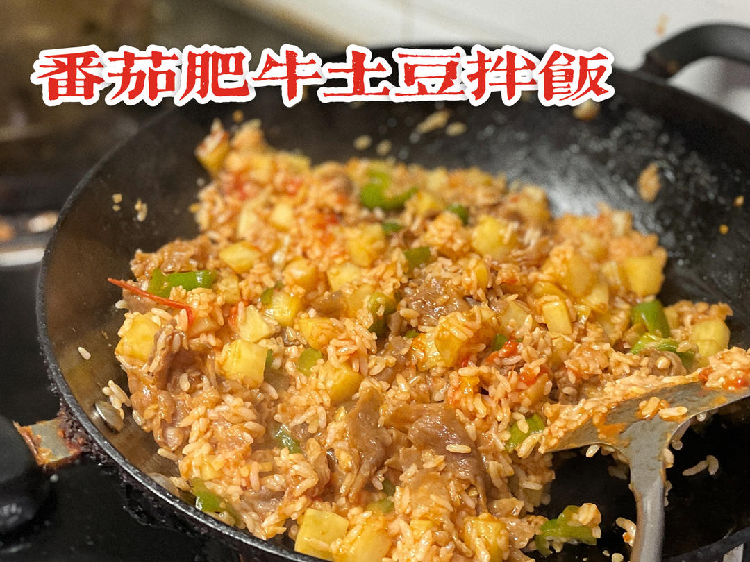 简单美味番茄肥牛土豆拌饭❗️连吃几天也不怕