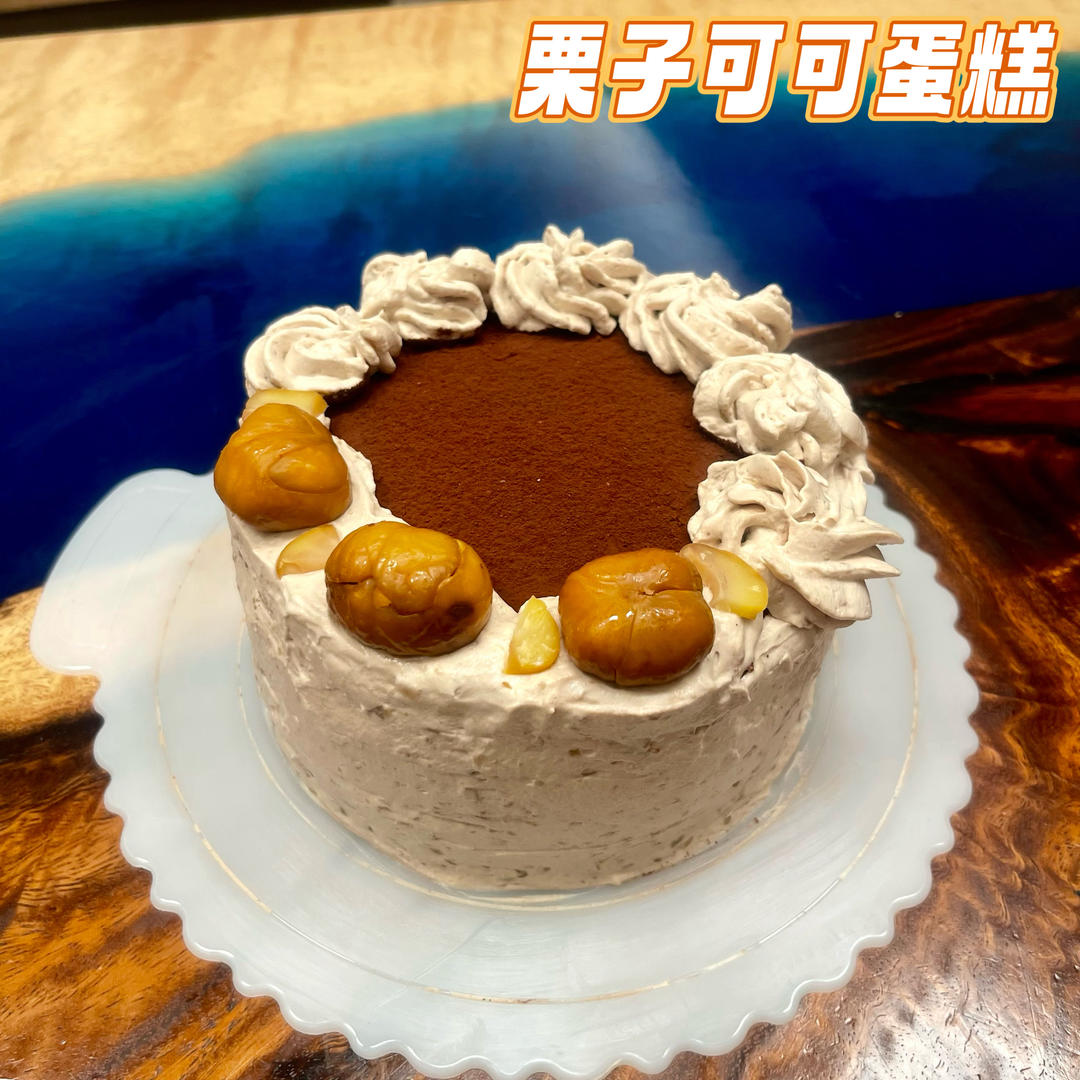 栗子可可蛋糕