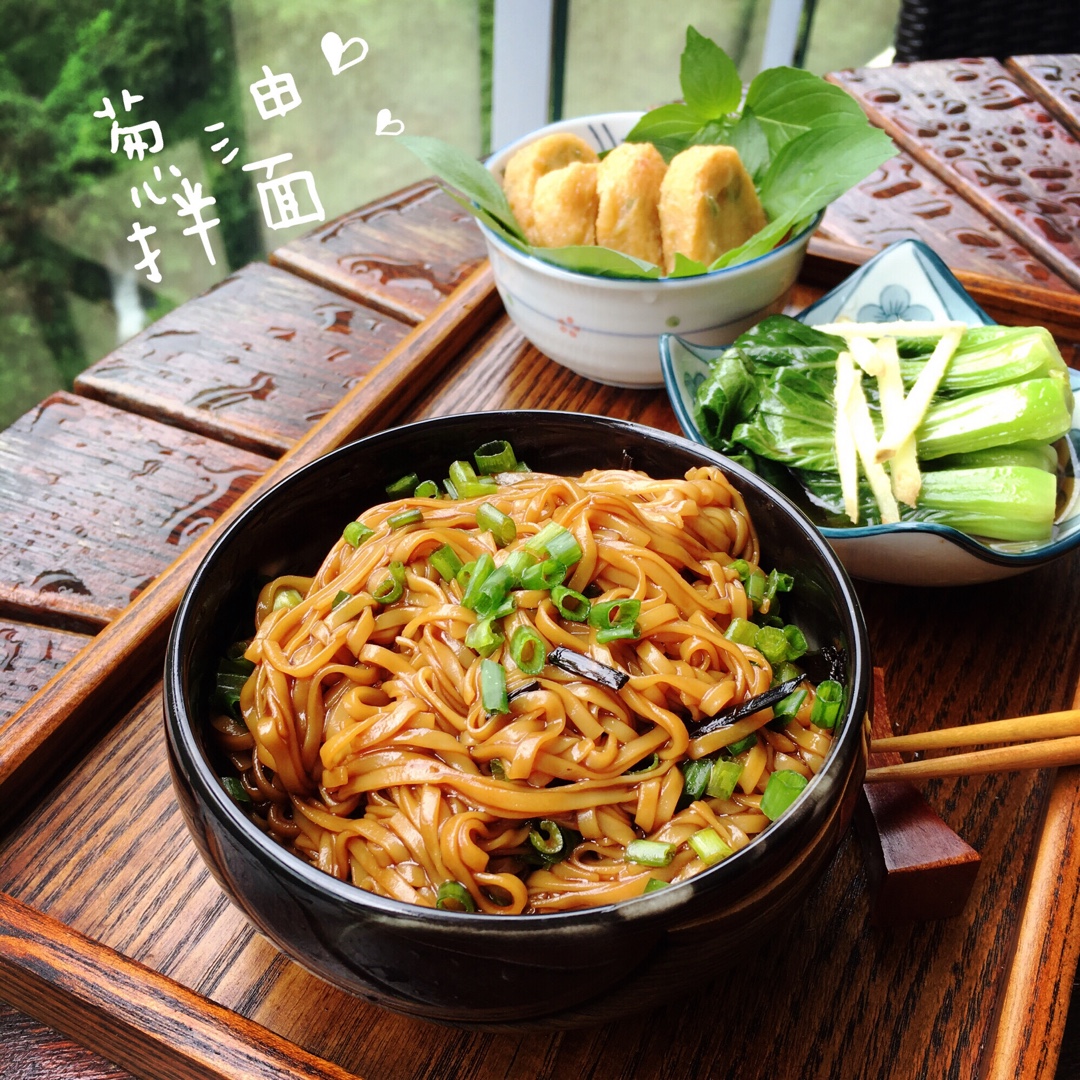 葱油拌面