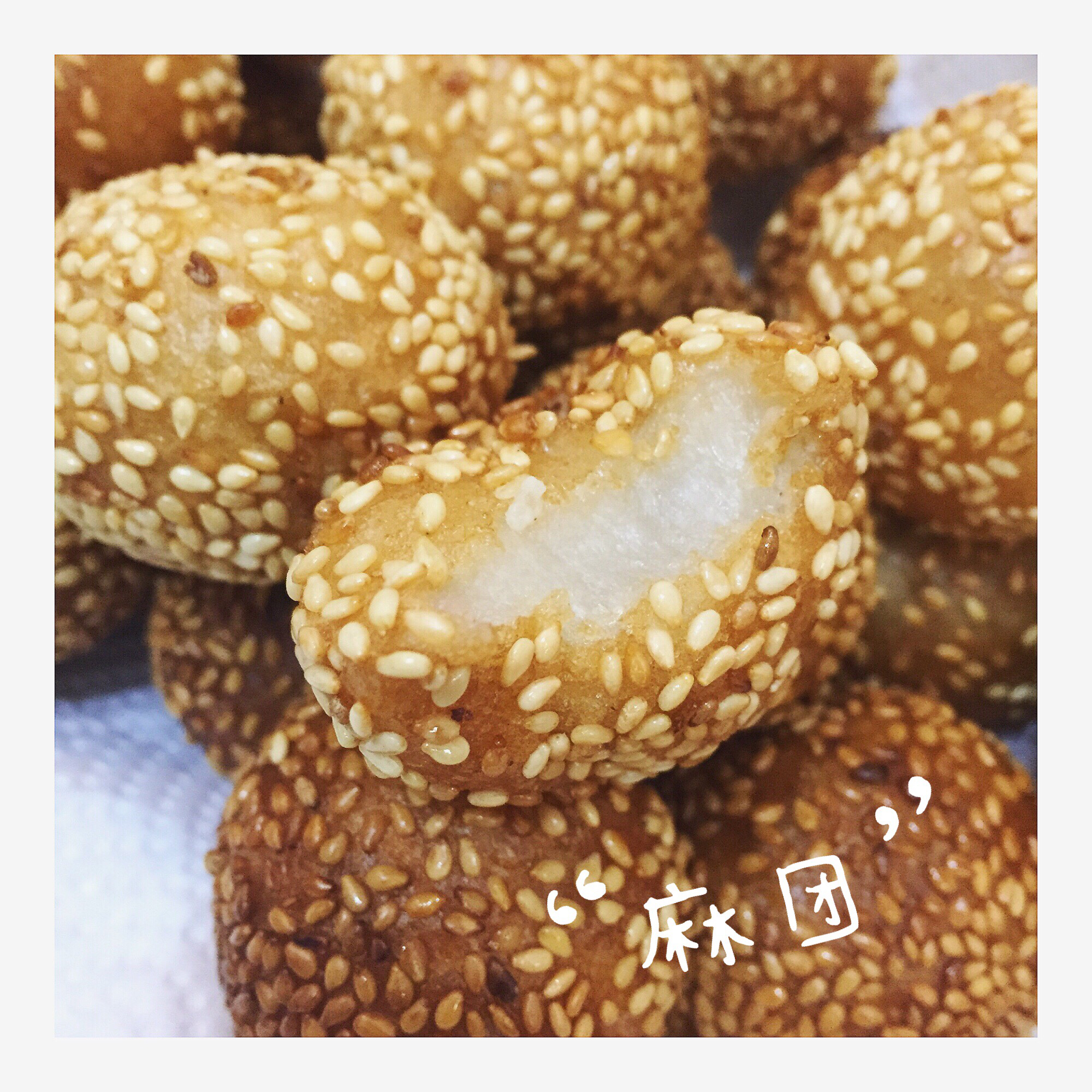 空心麻团..麻元