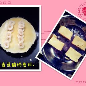【快手辅食】香蕉酸奶卷饼（12m+）