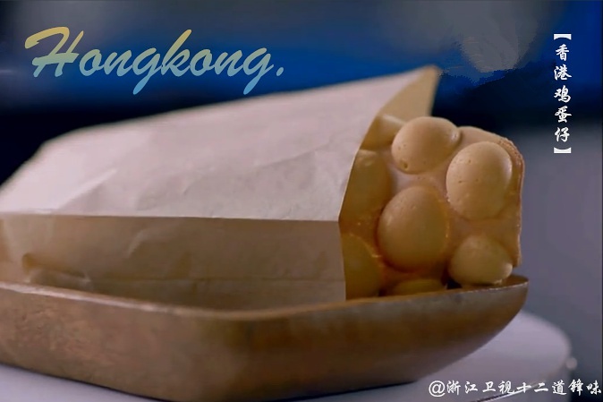 《十二道锋味》——香港鸡蛋仔