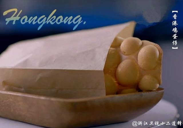 《十二道锋味》——香港鸡蛋仔的做法