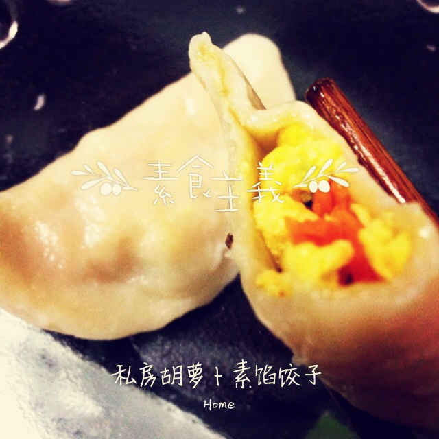 私房胡萝卜素馅饺子