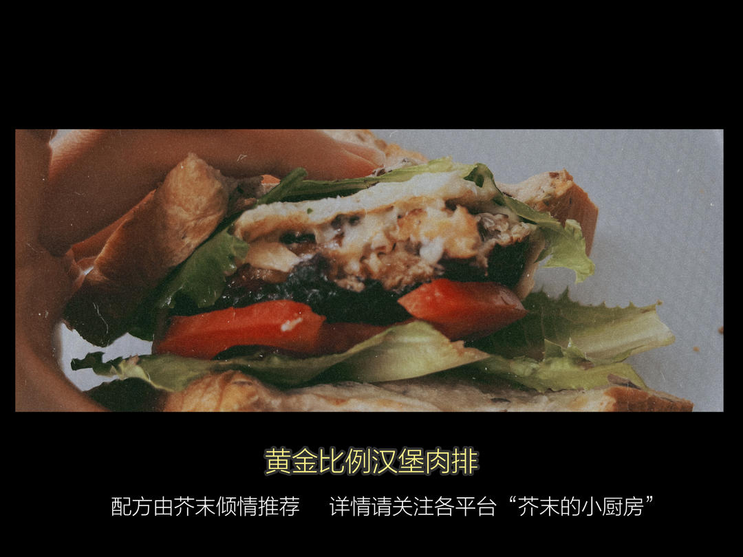 黄金比例汉堡肉排