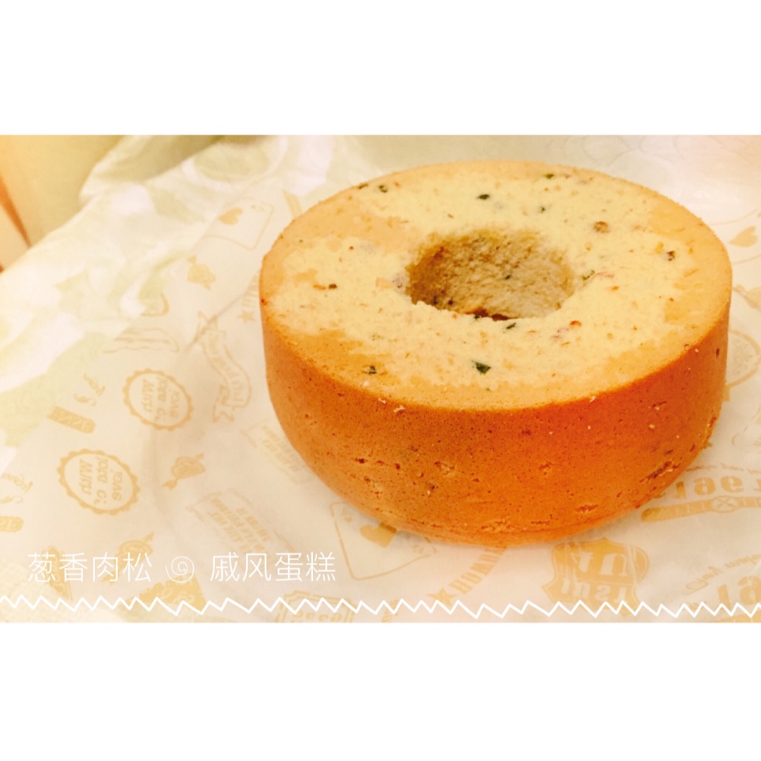 咸香戚风经典——黄金葱香肉松戚风