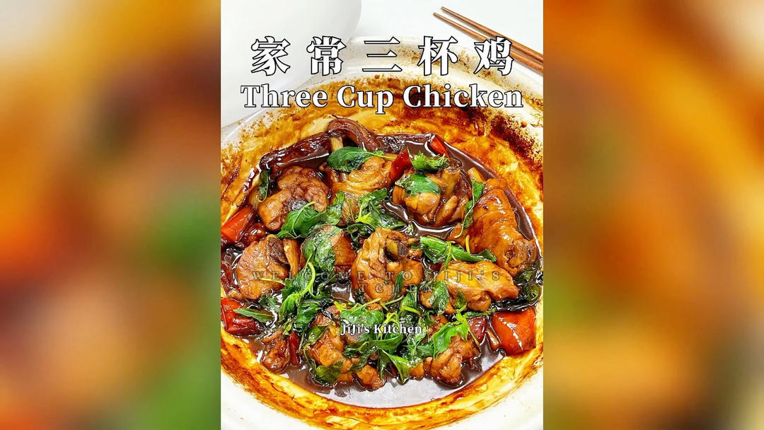 家常版三杯鸡