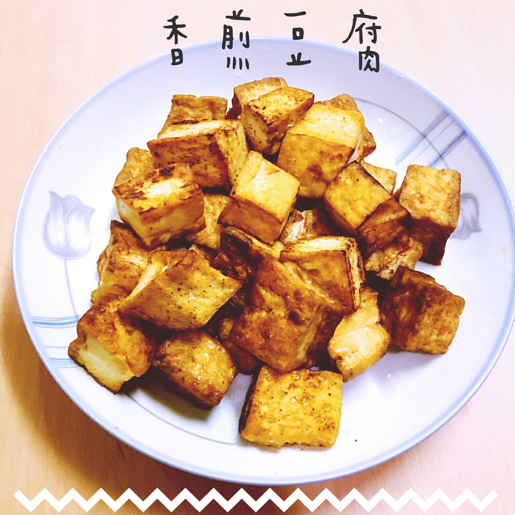 ✨香煎豆腐✨