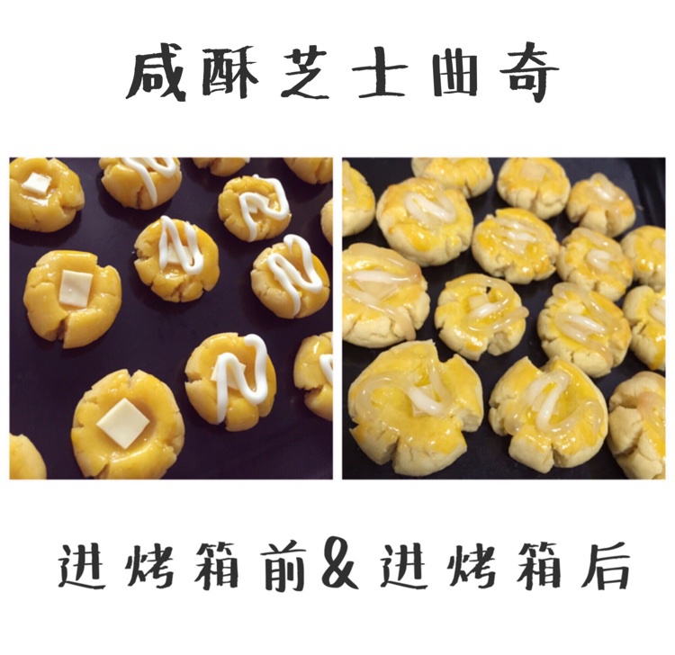 咸酥芝士曲奇
