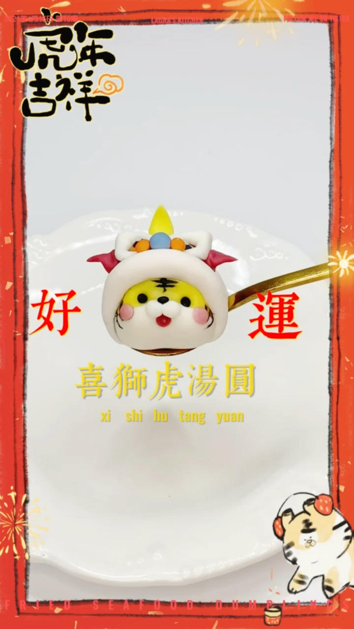 🧨2022中国风｜好运虎卡通汤圆🐯