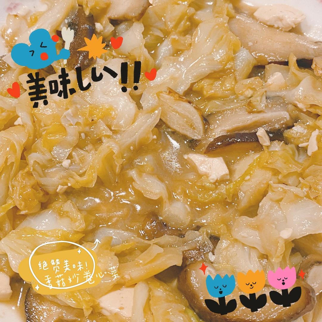 香菇洋白菜