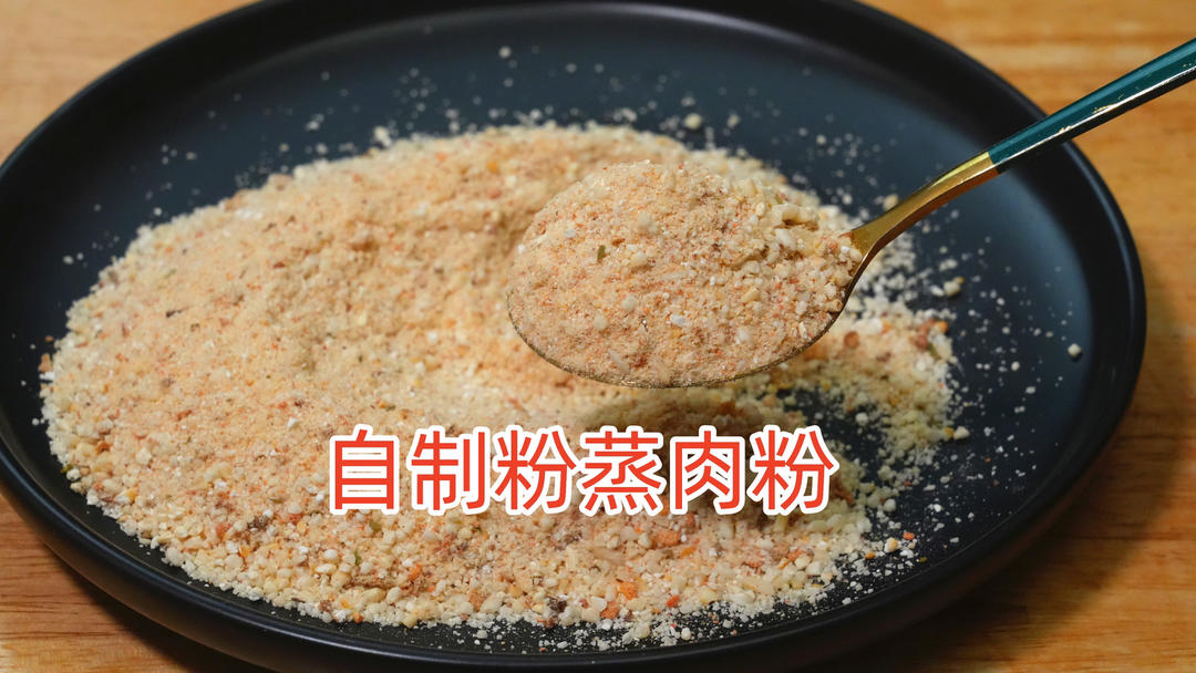 自制粉蒸肉粉，味道比买的香10倍，简单2步就搞定，学会再不用买的做法