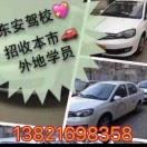 驾校招生13821698358