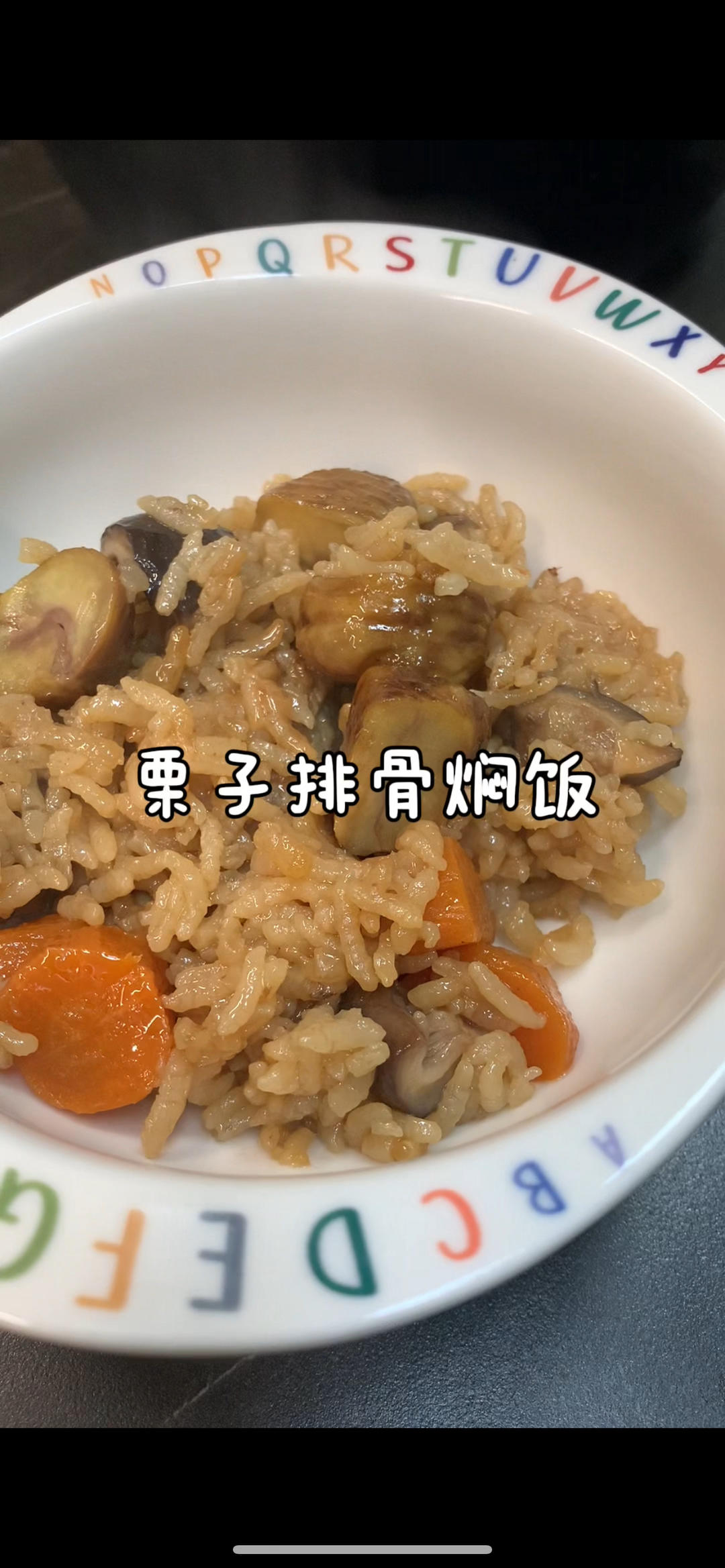 栗子排骨焖饭