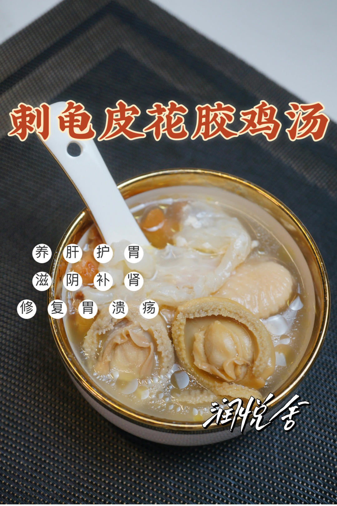 🍲护肝养胃 滋阴补肾刺龟皮花胶鸡汤的做法