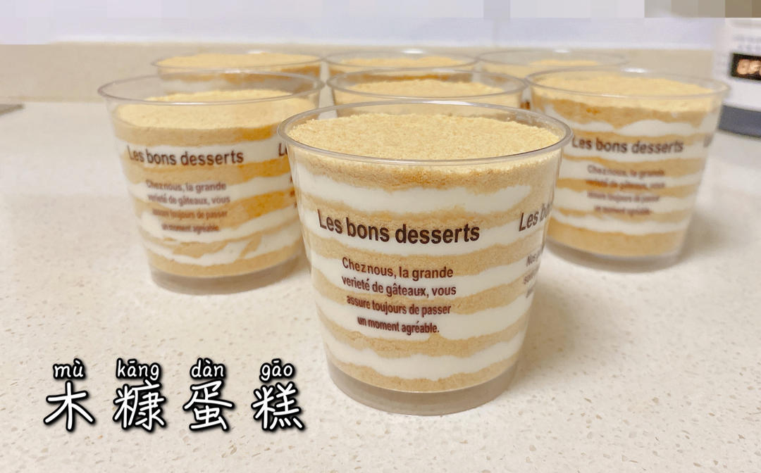 美味简单的木糠蛋糕，与小朋友一起做吧！！