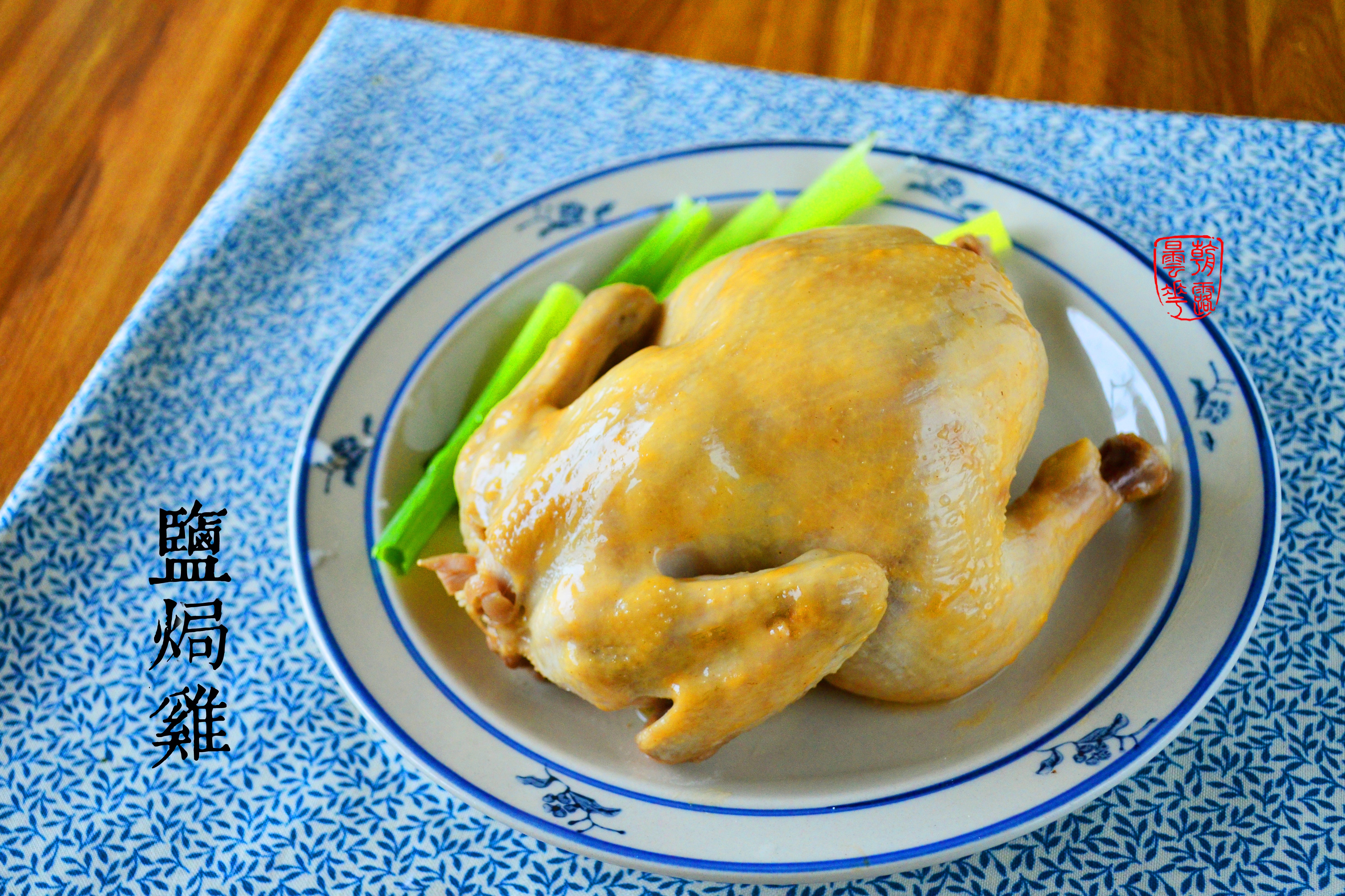 盐焗鸡（电饭锅版）