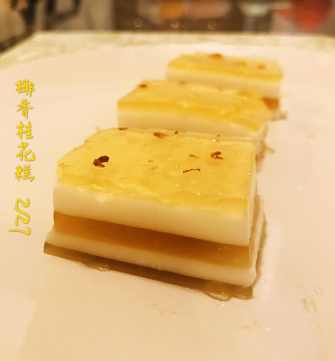 椰汁桂花糕