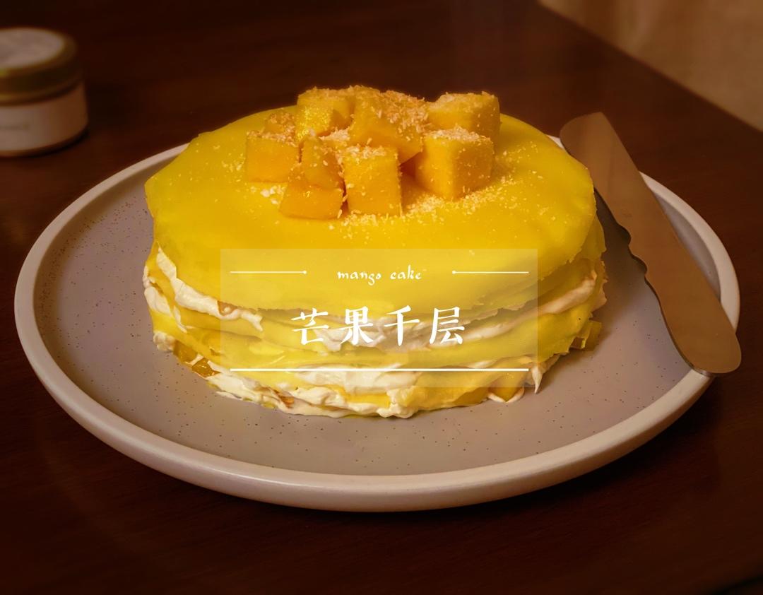 零基础做芒果千层蛋糕（8寸）