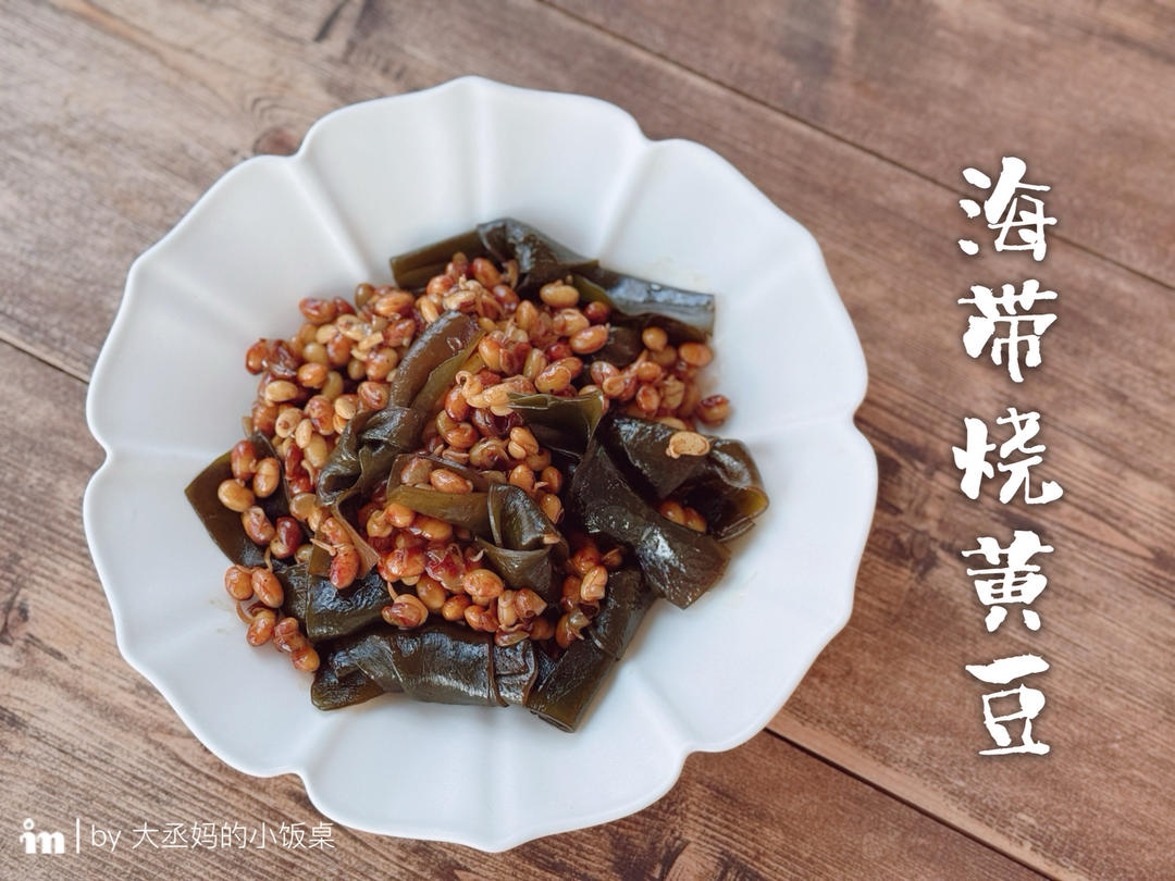 海带烧黄豆