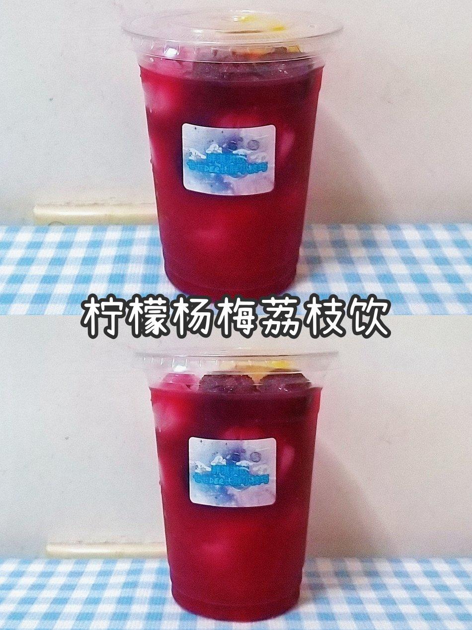 柠檬杨梅荔枝饮