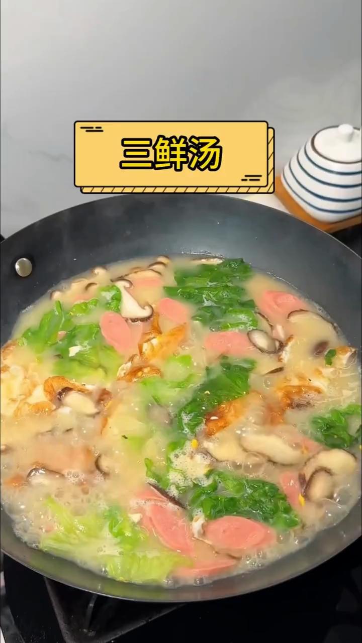 三鲜汤