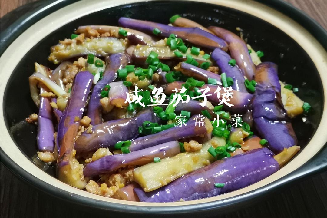 少油版咸鱼茄子煲的做法
