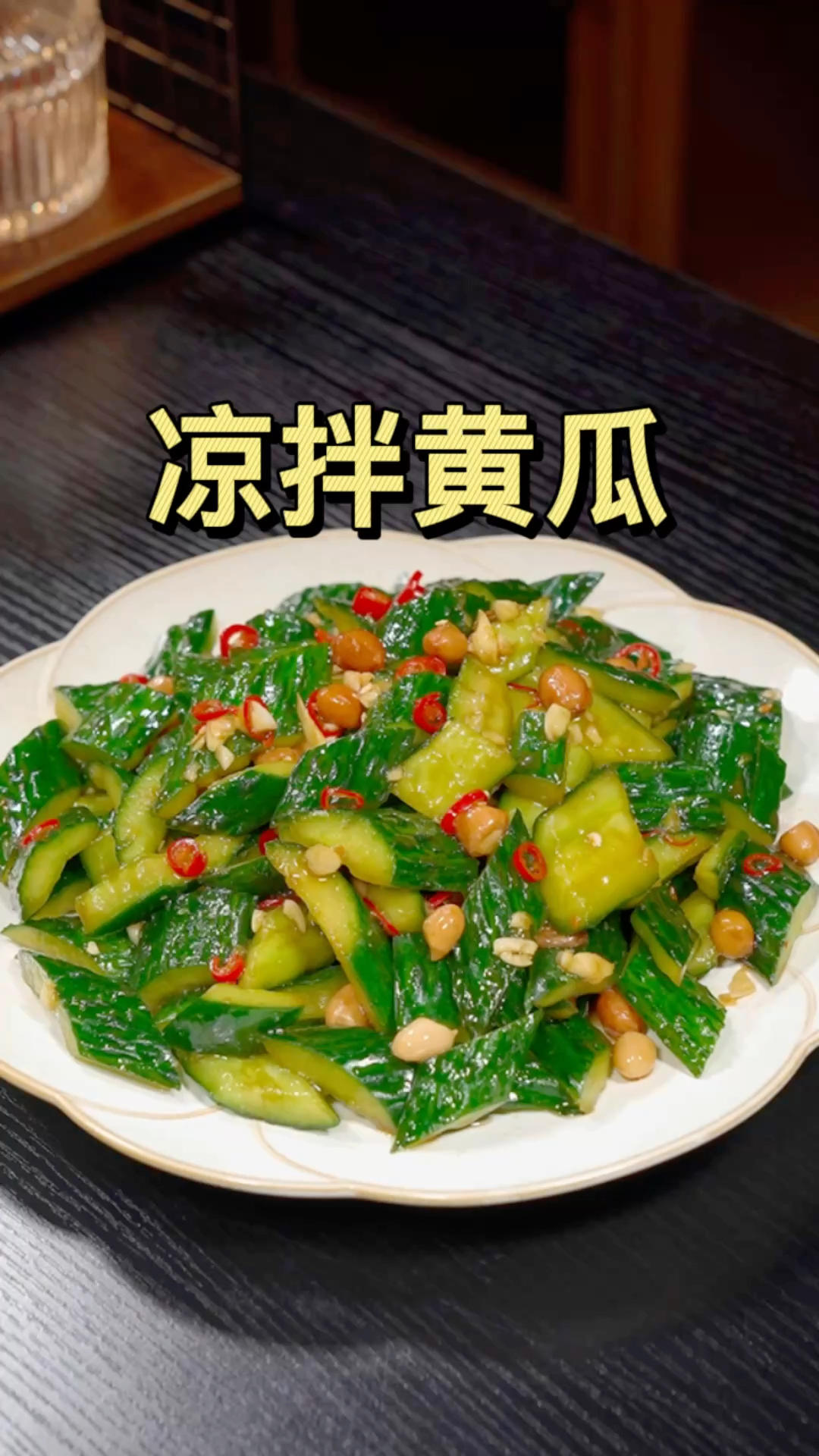 凉拌黄瓜